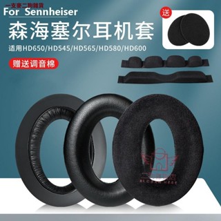 適用森海塞爾Sennheiser HD545 HD565 HD580 HD600 HD650 HD660S耳機罩 耳機替