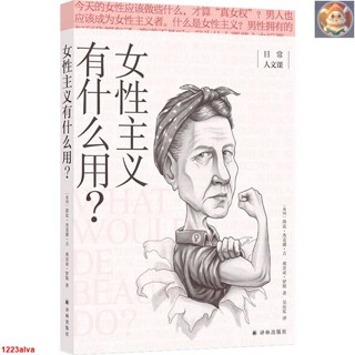 🔥女性主義有什麼用 現代女性主義指南 日常人文課 新華書店
