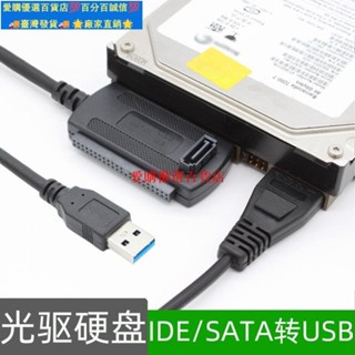 🚀量大價優⚡IDE轉USB讀取SATA硬碟轉換轉接器串列埠並口光驅易驅線置外接數據線