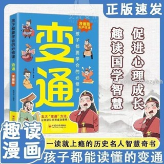 🔥熱銷 漫畫變通 為人處世方法社交智慧 修身養性國學啟蒙兒童讀物