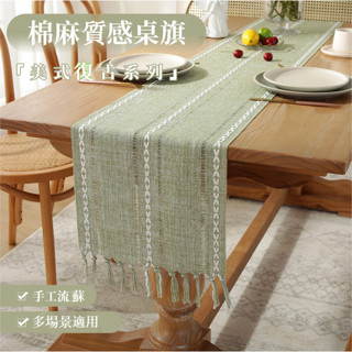 桌布 桌巾 桌旗 手工流蘇 北歐風 美式鄉村桌布 桌旗 桌墊