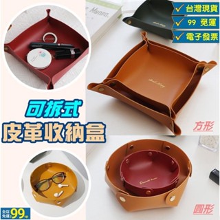 UUS 99元以上出貨 皮革託盤 皮革收納盒 臺灣 電子發票 玄關收納盒 鑰匙收納 飾品收納 儲物盒 ju
