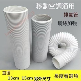 移動空調排氣管 送風換氣排風管 鋼絲伸縮排冷熱氣 加長通風管配件 加強 復合風管 延長鋼絲加厚 loveme96453
