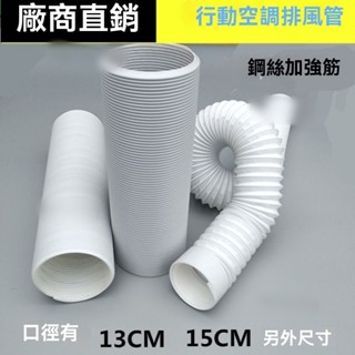 移動空調排氣管 右旋移動空調排風管配件 通用型 排氣管軟管 伸縮排熱氣管鋼絲管 加厚排風管 耐高溫風管