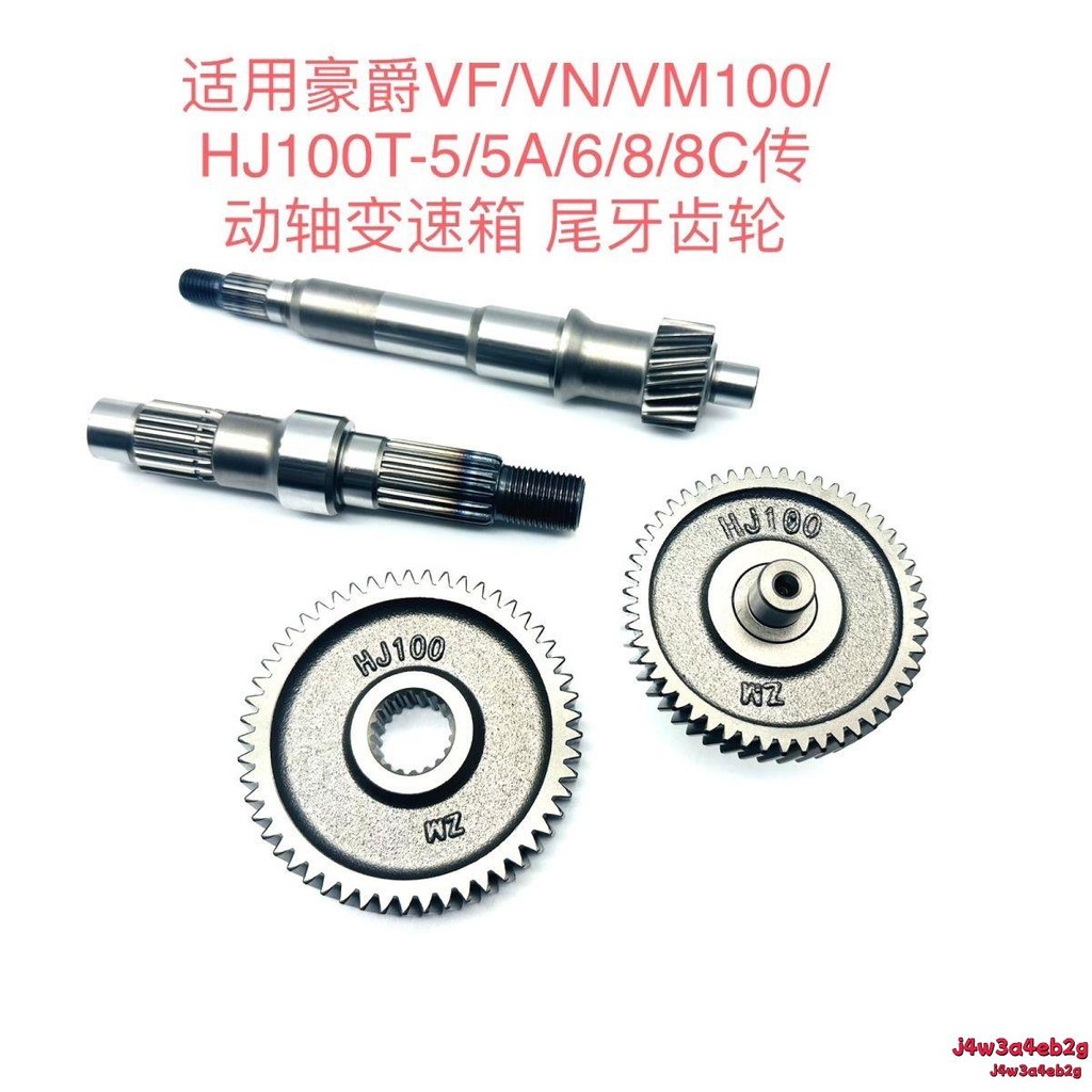 優選#適用豪爵VF/VN/VM100/HJ100T-5/5A/6/8/8C傳動軸變速箱 尾牙齒輪