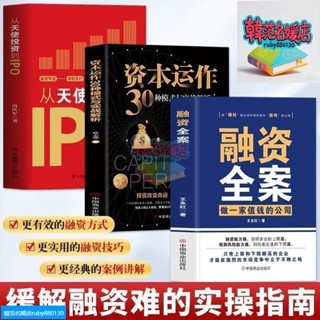 正版融資全案做一家值錢的公司從天使投資到IPO資本運作30種模式全新熱銷圖書