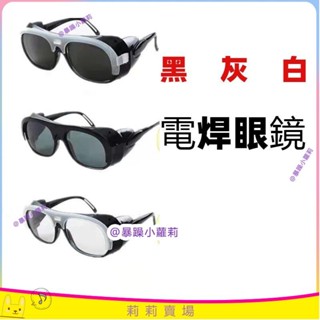 【免運】電焊防護眼鏡焊工專用防強光防輻射防打眼護目鏡玻璃打磨切割墨鏡