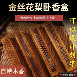 臥香座 線香盤 臥香盒 線香盒 臥香爐 線香座 線香插 金絲花梨木綫香盒香爐家用室內香插香座臥香爐薰香檀香座託木質