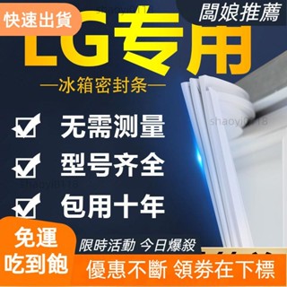 【臺灣出貨】專用LG冰箱密封條門膠條門封條密封圈磁吸條通用原廠尺寸配件大全