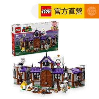 【LEGO樂高】超級瑪利歐系列 71436 害羞幽靈王的鬼屋(互動式遊戲 任天堂)
