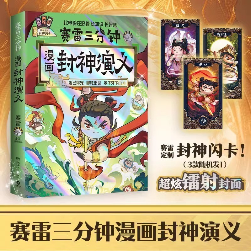 賽雷漫畫 封神演義 賽雷 哪吒趣味漫畫遵循原著的故事內容的書籍 在爆笑中長知識長智慧關于封神演義的漫畫文學作品
