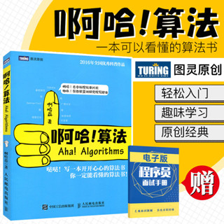 啊哈 演算法 演算法教程書籍 演算法導論學習指南 演算法資料結構 計算機程式設計程式設計演算法零基礎入門教程 演算法圖解 演算法入門書