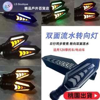 【優質好貨】機車雙面LED流水轉向燈 日行燈 背光燈 雙面發光轉向燈 適用12V車型 機車電動車改裝配件