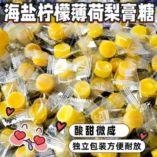 🔥臺灣熱銷🔥海鹽檸檬薄荷梨膏糖獨立包裝清潤喉糖清涼薄荷糖酸甜上班上課零食🔥野原店