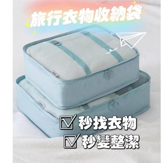 💕桃園出貨✔旅行衣物收納袋 旅行收納袋 行李收納袋 行李箱衣物整理袋 行李箱收納袋 行李分裝袋 內衣收納袋