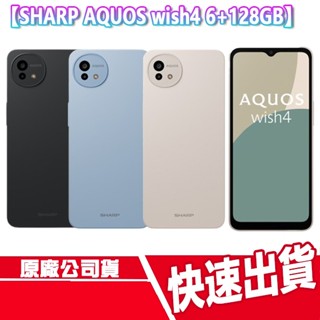 贈玻璃貼 SHARP AQUOS wish4 6G+128G 5G 手機 老人機 簡易 智慧型 防水 夏普