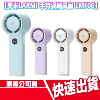 附手腕繩 樂米 手持渦輪風扇 LMF06 LARMI 手持風扇 小風扇 冷風扇 掛繩 立扇 桌上型 夜燈 涼扇 智慧