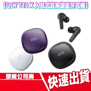 CUO QCY T13 X 入耳式真無線藍牙耳機 無線耳機 藍芽 防水 抗風噪 超長續航 APP 麥克風 通話