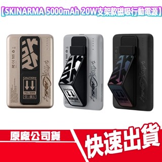CUO SKINARMA Flint/Kira Kobai 5000mAh 磁吸支架行動電源 20W 快充 無線充電