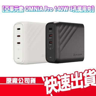 免運 亞果元素 OMNIA Pro 140W 3孔萬用充 贈轉接頭+充電線 電源供應器 筆電充電器 快充 旅充頭 充電頭