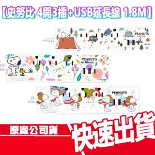 免運 史努比 SNOOPY 1.8M 延長線 按壓式4開3插+USB 6尺 TYPE C PD快充 平貼式 充電線