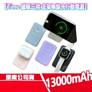 免運 Timo 磁吸支架 行動電源 無線充電 MagSafe 蘋果 手錶 行充 隨充 耳機 APPLE WATCH