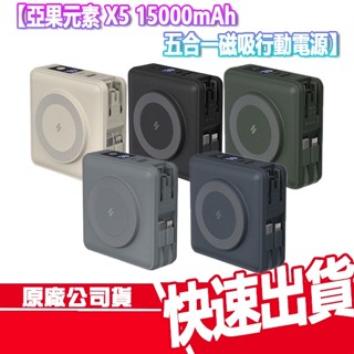 免運 亞果元素 GRAVITY X5 快充 磁吸行動電源 15000mAh 附收納袋 轉接頭 手機支架 USB C 行充