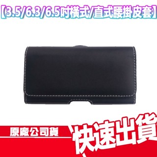 現貨免運 3.5/4.8/6.3/6.5吋 手機皮套 腰掛皮套 橫式 直式 摺疊機 智慧型手機 皮套 萬用皮套 保護殼