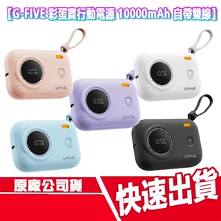 CUO G-FIVE 彩蛋寶 行動電源 10000mAh 自帶雙線 數顯 快充 Type C Lightning