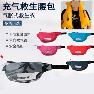 桃園有貨成人路亞海釣衝浪氣脹式救生衣馬甲救生衣救生腰包自動充氣救生衣