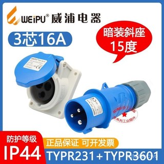 【防水加緊】WEIPU威浦工業插頭插座TYPR231闇裝斜座TYPR3601(3芯16A)防水IP44 TCI1
