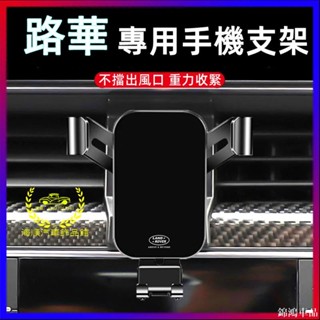 錦鴻車品Landrove汽車手機架路華導航支架Discovery RangeRover Freelander Evoqu