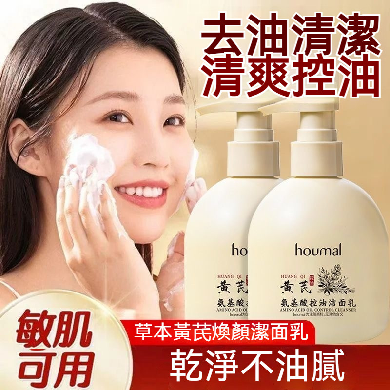 HOUMAI黃芪氨基酸潔面乳  卸妝洗面乳 洗面奶 氨基酸洗面乳 洗面奶男女適用 洗臉 男女潔面 補水保溼 清潔面部護理