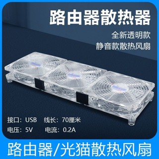 悠遊3C 透明路由器散熱底座超靜音USB風扇支架wifi降溫光貓機頂盒散熱器