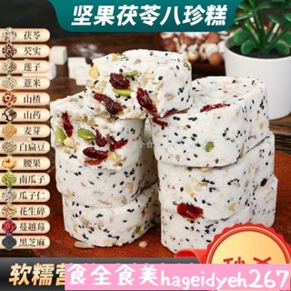 😊😊 特惠新品 3天出貨 甄磨坊紅棗山藥八珍糕 250g/袋 營養糕點心 堅果茯苓八珍糕 休閒早餐食品