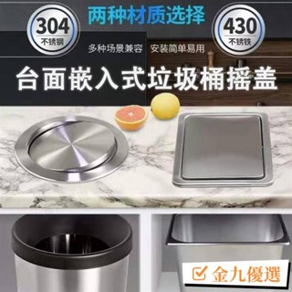 臺灣出貨💡嵌入式臺麵蓋子不銹鋼垃圾桶蓋圓形帶蓋蓋廚房臺麵搖蓋翻蓋彈蓋 ADLD
