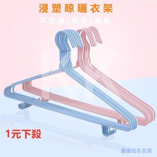 家用浸塑衣架 晾曬防滑 乾濕兩用 成人衣架 家用浸塑衣架 無痕撐衣 曬衣架 金屬掛衣架