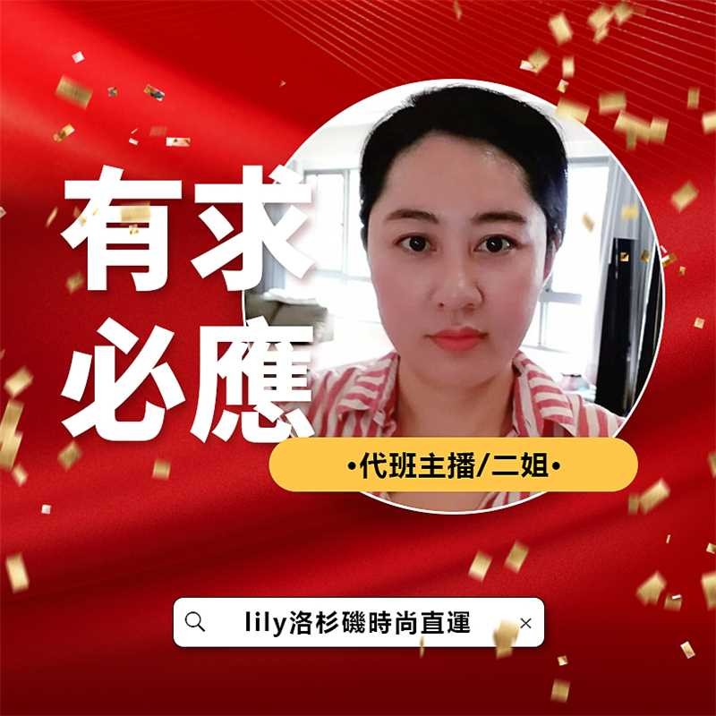 主播二姐 5月9日專屬一元連結Lily洛杉磯時尚直運