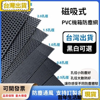 免運 臺灣出貨促銷 PVC防塵濾網 多孔徑 黑色/白色 散熱通風防塵 磁吸機箱防塵網 電腦主機側板防塵網 網罩 機殼防塵