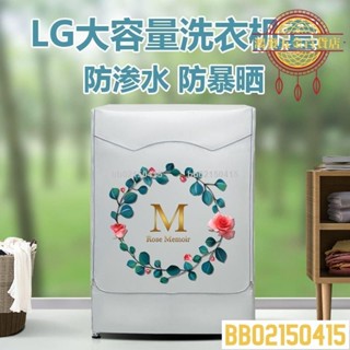 🔥優惠🔥LG滾筒洗衣機套大容量1314161819kg公斤洗衣機罩布防水防曬罩BIEM724