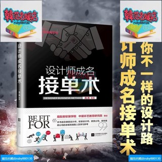 正版 設計師成名接單術 室內設計師行銷室內設計有貨