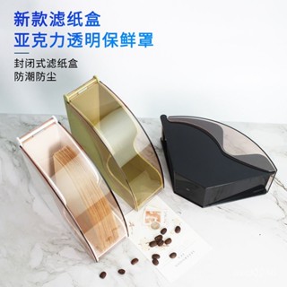 臺灣出貨✨濾紙盒濾紙架咖啡店V60濾紙扇型過濾紙防塵收納盒過濾杯濾紙