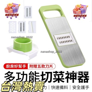 【新店開業】附贈五款刀片 多功能切菜神器 切菜神器 五合一切菜器 不鏽鋼 刨絲器 切絲器 削皮刀 刨絲 切片器 切