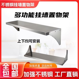 高品質🌟熱銷 背景牆壁掛 臥室牆壁架 置物架 加厚商用不鏽鋼掛牆置物架壁掛式收納打孔廚房調料碗家用板置物架 墻上置物架