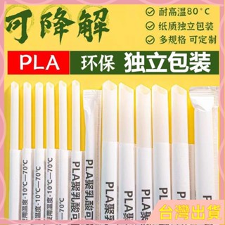 ✨臺灣出貨✨奶茶店一次性吸管PLA可降解獨立奶茶包裝環保珍珠奶茶耐高溫商用