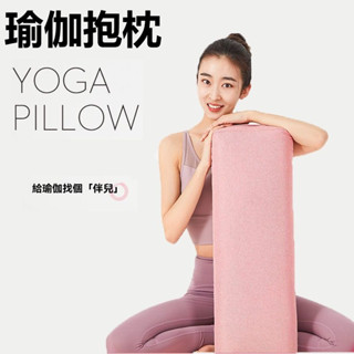【高回彈支撐】瑜珈 瑜珈枕 瑜珈磚 專業瑜伽抱枕 長方形枕 瑜珈用品 孕婦靠墊 腰枕 瑜伽初學者腰枕