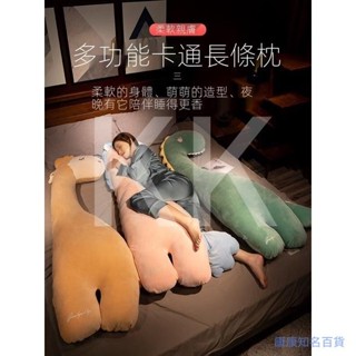 多功能卡通長條枕 大抱枕恐龍 可夾可抱可枕 彈力絨枕頭 女生睡覺側睡夾腿床上大靠枕 床頭靠墊 男生款 孕婦靠枕可拆洗