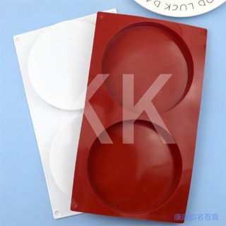 2連/6連圓盤矽膠蛋糕模具 2連圓形慕斯模 烤盤模 戚風蛋糕模 巧克力餅乾模具 DIY月餅模 烘焙模具