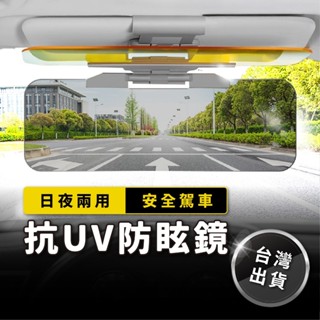 【臺灣出貨】汽車護目鏡 抗UV 汽車遮陽板 車用遮陽板 車用遮光板 防眩光遮陽板 汽車遮光板 防脫落 防眩光 日夜兩用