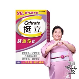 挺立 鈣迷你錠36錠 一天2錠 輕巧補鈣 維生素D3、鎂鋅銅錳